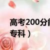 高考200分能上大專嗎?（高考200分能上啥專科）