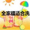 全家福適合洗成幾寸的（全家福一般洗幾寸）