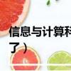 信息與計算科學是啥意思（信息與計算科學火了）
