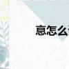 恴怎么讀音是什么（恴怎么讀）
