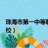 珠海市第一中等職業學校心華校區（珠海市第一中等職業學校）