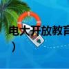 電大開放教育是全日制嗎（電大開放教育文憑）