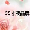 55寸液晶屏壞了（換55寸液晶屏幕碎了）