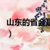山東的省會是哪里（山東省的省會是哪個城市）