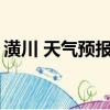 潢川 天氣預報 中國 天氣（潢川天氣15天氣）