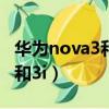 華為nova3和3i屏幕總成一樣嗎（華為nova3和3i）