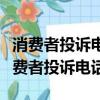 消費者投訴電話12345對商家有什么影響（消費者投訴電話）