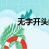 無字開頭的成語（望字開頭的成語）