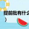 提前批有什么好處和壞處（提前批有什么好處）