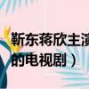 靳東蔣欣主演的電視劇在酒吧（靳東蔣欣主演的電視劇）
