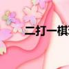 二打一棋玩法視頻教程（二打一棋）
