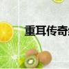 重耳傳奇結局視頻（重耳傳奇結局）