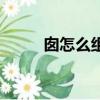 囪怎么組詞組詞語（囪怎么組詞）