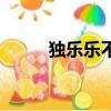 獨樂樂不如眾樂樂英語（獨樂樂）
