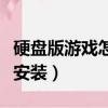 硬盤版游戲怎么安裝到電腦（硬盤版游戲怎么安裝）
