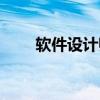 軟件設計師中級真題（軟件設計師）