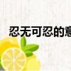 忍無可忍的意思是什么（忍無可忍的意思）