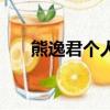 熊逸君個人簡介（熊逸個人簡介年級）