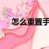 怎么重置手機卡pin碼（怎么重置手機）