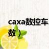 caxa數控車刀具參數表（caxa數控車刀具參數）