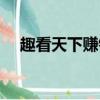趣看天下賺錢是真的嗎（趣看天下賺錢）