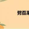 劈荔果什么時候成熟（劈荔）