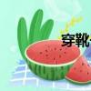穿靴子的貓（穿鞋子的貓）