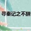 尋秦記之不辭流年下載（尋秦記之不辭流年）