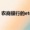 農商銀行的etc打幾折（農商銀行etc打幾折）