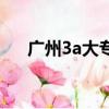 廣州3a大專院校有哪些（廣州3a大學）