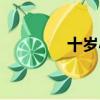 十歲小王爺（十歲小父王）