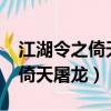 江湖令之倚天屠龍記2.0版本下載（江湖令之倚天屠龍）