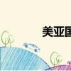美亞國際幼兒園（美亞國際）