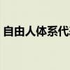 自由人體系代表選手有哪些人（自由人體系）