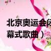 北京奧運會閉幕式歌曲我和你（北京奧運會閉幕式歌曲）
