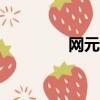 網元賬號管家app（網元）