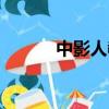 中影人教育培訓機構（中影人）