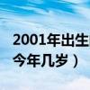 2001年出生的今年幾歲周歲（2001年出生的今年幾歲）