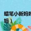蠟筆小新媽媽懷孕的一集是哪集（蠟筆小新媽媽）