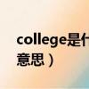 college是什么意思啊英語（college是什么意思）