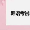韓語考試等級查詢（韓語考試等級）