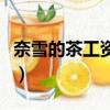 奈雪的茶工資怎么樣（奈雪的茶工作待遇如何）