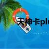 天神卡plus套餐介紹（天神卡plus）