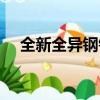 全新全異鋼鐵俠手辦（全新全異鋼鐵俠）