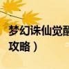 夢幻誅仙覺醒任務攻略圖（夢幻誅仙覺醒任務攻略）