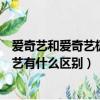 愛奇藝和愛奇藝極速版有什么區別嗎（愛奇藝極速版和愛奇藝有什么區別）