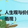 人生觀與價值觀的關系是什么?（人生觀與價值觀）