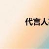 代言人英語單詞（代言人英語）