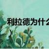 利拉德為什么叫大米（利拉德為什么叫dame）