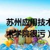 蘇州應用技術學院是獨立學院嗎（蘇州應用技術學院很污）